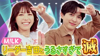 M!LKのリーダー吉田仁人が登場！ 謎に包まれたプライベートに若槻が迫る‼｜#若槻千夏のうるさい心理テスト #TVer で最新話配信中！