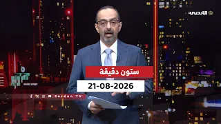 ستون دقيقة | 21-08-2026