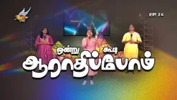 Aaradhipom Naam Aaradhipom / ஆராதிப்போம் நாம் ஆராதிப்போம் ? | Angel Seraphs ✨| Episode 74 Aaradhipom Naam Aaradhipom / ஆராதிப்போம் நாம் ஆராதிப்போம் ? | Angel Seraphs ✨| Episode 74