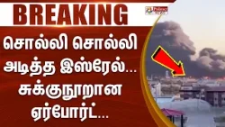 #BREAKING || சொல்லி சொல்லி அடித்த இஸ்ரேல்... சுக்குநூறான ஏர்போர்ட்... பயங்கர காட்சி