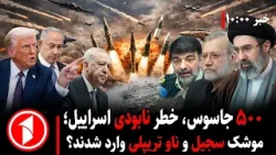 خبرهای ساعت ۱۰:۰۰ ||جنگ ایران؛ خطر نابودی اسراییل، ورود سجیل و تریپلی به جنگ خبرهای ساعت ۱۰:۰۰ ||جنگ ایران؛ خطر نابودی اسراییل، ورود سجیل و تریپلی به جنگ