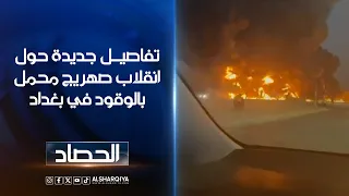 تفاصيل جديدة حول انقلاب صهريج محمل بالوقود في بغداد