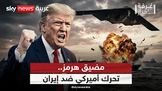 هرمز تحت الحماية الأميركية.. هل بدأ ترامب مرحلة خنق إيران؟ | #غرفة_الأخبار