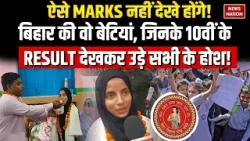 Bihar Board 10th Toppers: बिहार बोर्ड 10वीं रिजल्ट में Pushpanjali, Sabreen बनीं Topper BSEB Result