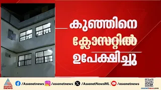 തിരുവനന്തപുരം SAT ആശുപത്രിയിൽ മാസം തികയാതെ പ്രസവിച്ച കുഞ്ഞിനെ ക്ലോസറ്റിൽ ഉപേക്ഷിച്ചു