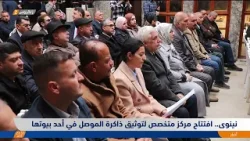 #نينوى.. افتتاح مركز متخصص لتوثيق ذاكرة الموصل في أحد بيوتها