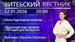 Витебский вестник. Новости: итоги Года благоустройства, «100 идей для Беларуси», форум трезвости Витебский вестник. Новости: итоги Года благоустройства, «100 идей для Беларуси», форум трезвости