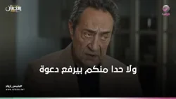 ولا حدا منكم بيرفع دعوة ولا حدا منكم بيرفع دعوة