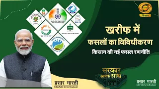 Sarkaar Apke Sath: Crop Diversification in Kharif Season | DD Kisan | 08/29/2026