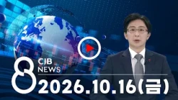 2026년 10월 16일 CJB 저녁 8시 뉴스