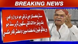 Sindh Pakistan Ji Taraqqi Jo Darwazo Aahe, Bhuk Ain Putan Ja Laasha Kheni  Dr Qadir Magsi