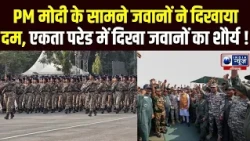 PM Modi के सामने जवानों ने दिखाया दम, पहली बार शाम को हुई एकता परेड | India News Haryana