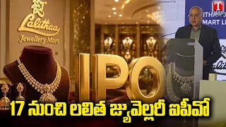 Lalitha Jewellery Gears Up For Rs 1,700 Crore IPO | రూ.1700 కోట్ల ఐపీఓకు సిద్ధమైన లలితా జ్యువెలరీ