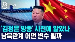 Did the government know about Kim Jong-un's visit to China in advance? What will it mean for inte...