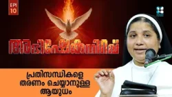 പ്രതിസന്ധികളെ തരണം ചെയ്യാനുള്ള ആയുധം | ABHISHEKANIRAVU EP10 | Sr Lisieux CMC | Shalom TV