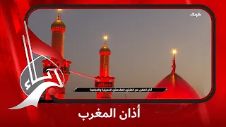 أذان المغرب من العتبتين المقدستين الحسينية و العباسية