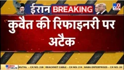 Israel Iran War: कुवैत की रिफाइनरी पर अटैक - TV9 | Netanyahu | Khamenei Death | Trump