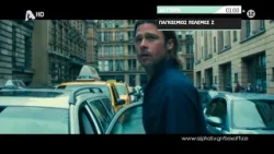 Παγκόσμιος πόλεμος Z | Δευτέρα 01:00