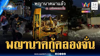 เฮลั่นเครื่องสูบน้ำท่อพญานาคกู้คลองจั่น ล่าสุดน้ำลดต่อเนื่อง | ข่าวเที่ยงอมรินทร์ | 1 ต.ค. 69