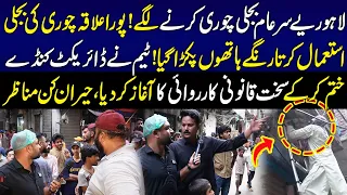 Lahore Mein Sare Aam Bijli Chori Team Nay Pakar Lia | Lahore Puchta Hai 22 August 2026 | Lahore Rang