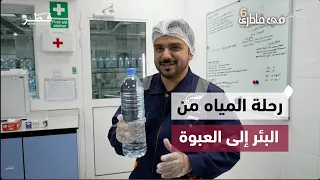 From Well to Bottle: The Journey of Water Production in Qatar | Fi Khatri