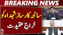 18 October | Karsaz Tragedy | Murad Ali Shah | Sharjeel Memon | Democracy Tribute - Aaj News
