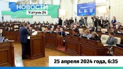 Новости Алтайского края 25 апреля 2024 года, выпуск в 6:35