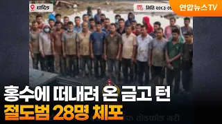 홍수에 떠내려 온 금고 턴 절도범 28명 체포 / 연합뉴스TV (YonhapnewsTV)
