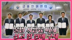 불법 사금융 범죄 이익을 몰수해 피해자 직접 돌려 줄 수 있도록 추진! 신고 한 번에 피해 구제를 위한 모든 지원 체계 마련