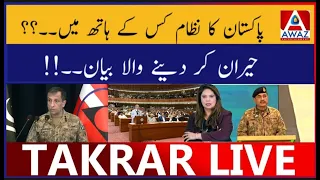 Pakistan Ka Nizam Kis Ke Hath Mein | Hairan Kar Dene Wala Bayaan