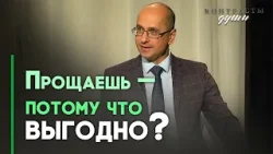 Что получаешь, если прощаешь или не прощаешь? | Контрасты души