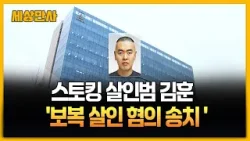 스토킹 살인범 김훈, '보복 살인 혐의' 오늘 송치 [세상만사] #스토킹 #김훈 #송치