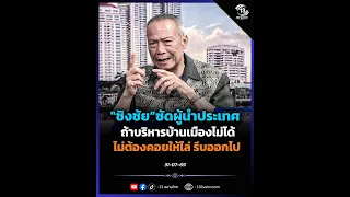 "Chingchai" slams the country's leader!! If you can't run the country, don't wait to be forced ou...