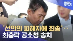 "Sorry to the innocent victims"... Choi Chung-rak referred to the Prosecutor's Office (10/23/2026...