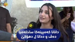 دانانا کەمپینەکا ساخلەمیا دەڤ و ددانا ل دهۆکێ