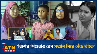 'বিশেষ শিশুরাও যেন সম্মান নিয়ে বেঁচে থাকে' | Power Parents | ATN News