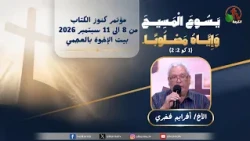مؤتمر كنوز الكتاب الحادي والثلاثون  ببيت الإخوة بالعجمي- (13) - الجمعة 11 سبتمبر 2026 | قناة الكرمة