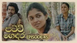 Patti Gedara (පට්ටි ගෙදර) | Episode 45 - (2026-03-21) | ITN