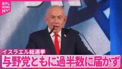 【焦点】連立政権樹立に向けた協議　イスラエル総選挙　与野党ともに過半数に届かず