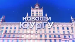Новости ЮУрГУ от 30.09.2025 Новости ЮУрГУ от 30.09.2025