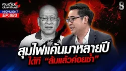 จุดจบ! "โคนันเมืองไทย" ฟอร์มไล่ล่าคนอื่น เกมพลิกจบชีวิตในเรือนจำ!? | คนดังนั่งเคลียร์ | 13 ต.ค. 69