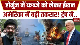 Iran America War: Hormuz में कब्जे को लेकर भिड़ा ईरान अमेरिका! Trump ने तोड़ा सीजफायर! IRGC |Mojtaba