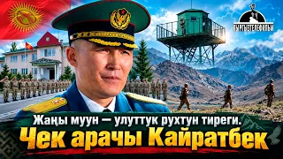 Жаңы муун — улуттук рухтун тиреги. Чек арачы Кайратбек