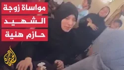 زوجة الشهيد حازم إسماعيل هنية تصبر والدة شهيد من العائلة