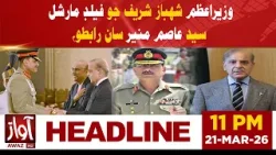 PM Shehbaz Sharif Contacts Field Marshal Syed Asim Munir | 11PM Headline | Awaz Tv News