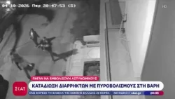 Καταδίωξη διαρρηκτών με πυροβολισμούς στην Βάρη | Βραδινό δελτίο | 11/04/2026 Καταδίωξη διαρρηκτών με πυροβολισμούς στην Βάρη | Βραδινό δελτίο | 11/04/2026