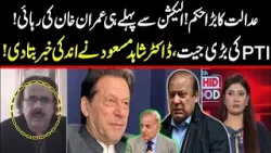 Game Change | Imran Khan Release  before the election is confirmed? | Dr Shahid Masood Big News |GNN