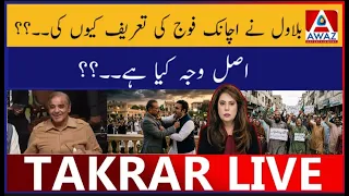 Bilawal Ne Achanak Fauj Ki Tareef Kyun Ki |Asal Wajah Kya Hai