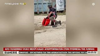 ΑΠΟ ΠΟΛΕΜΙΚΟ ΥΛΙΚΟ ΜΕΧΡΙ ΚΑΔΟΙ ΑΠΟΡΡΙΜΜΑΤΩΝ ΣΤΟΝ ΠΥΘΜΕΝΑ ΤΗΣ ΛΙΜΝΗΣ