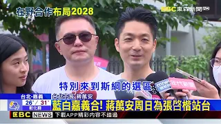 藍白嘉義合！蔣萬安周日為張啓楷站台